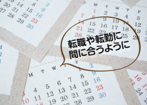 転職や転勤に間に合うように