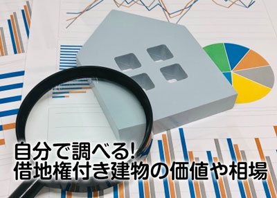 自分で借地権付き建物の価値や相場