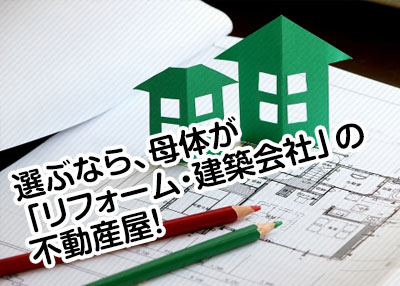 母体がリフォーム・建築会社の不動産屋