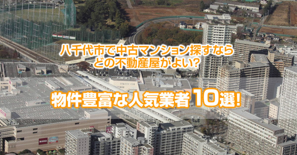 八千代市で中古マンション探すならどの不動産屋がよい？物件豊富な人気業者10選！