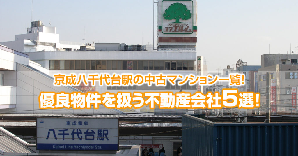 京成八千代台駅の中古マンション一覧！優良物件を扱う不動産会社を厳選5選！