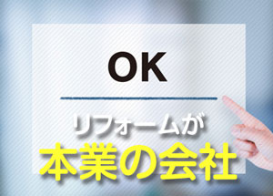 リフォームが本業の会社