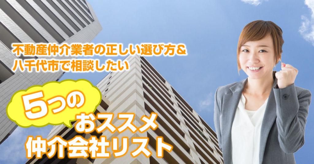 不動産仲介業者の正しい選び方＆八千代市で相談したい5つのおススメ仲介会社リスト