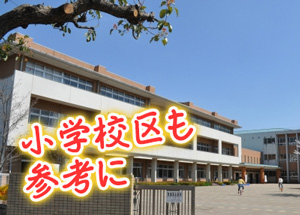 小学校区も参考に