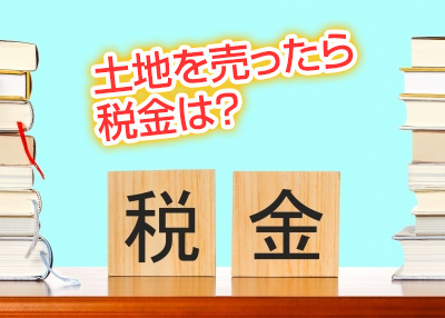 土地を売ったら税金は