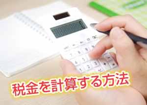 税金を計算する方法