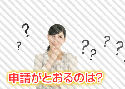 申請がとおるのは？