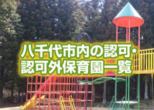 千葉県幼稚園一覧