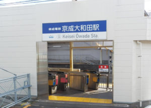 京成大和田駅