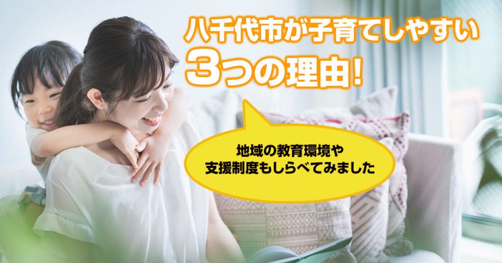 八千代市が子育てしやすい３つの理由！地域の教育環境や支援制度もしらべてみました