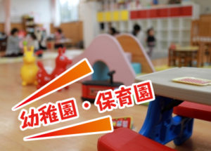 幼稚園・保育園