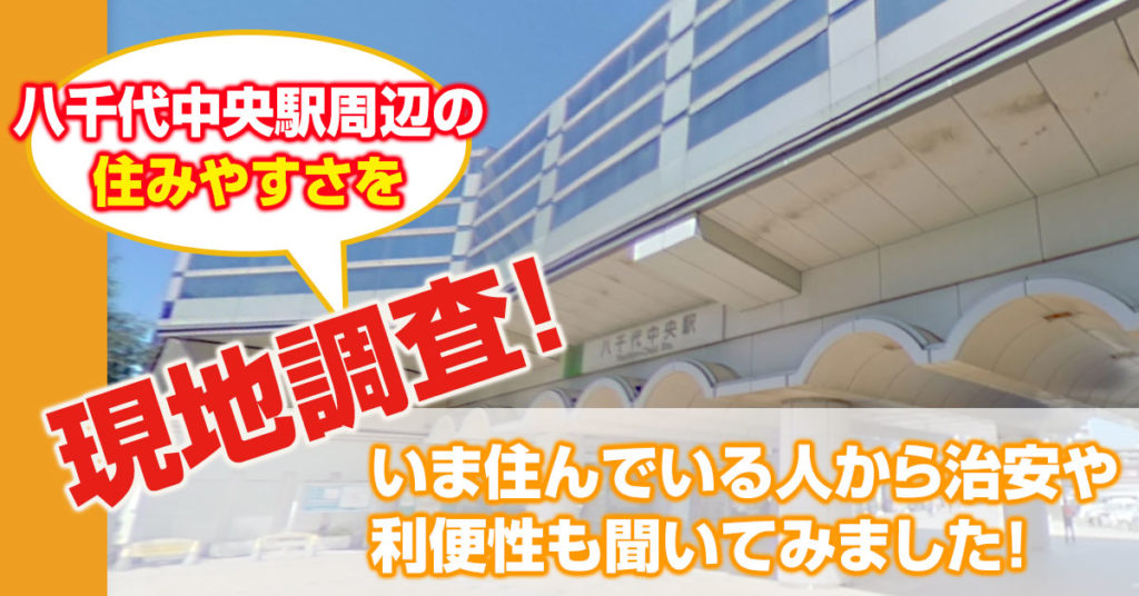 八千代中央駅周辺の住みやすさを現地調査 いま住んでいる人