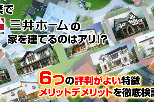 千葉で三井ホームの家を建てるのはアリ！？6つの評判がよい特徴＆かかる建築費用やメリットデメリットを徹底検証！