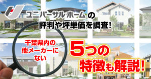 ユニバーサルホームの評判や坪単価を調査！5つの千葉県内の他メーカーにない特徴も解説！