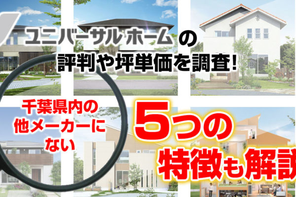 ユニバーサルホームの評判や坪単価を調査！5つの千葉県内の他メーカーにない特徴も解説！