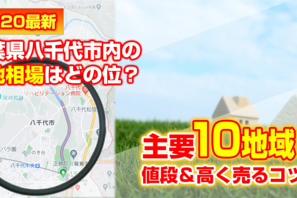 2021最新！千葉県八千代市内の土地相場はどの位？主要10地域の値段＆高く売るコツ！