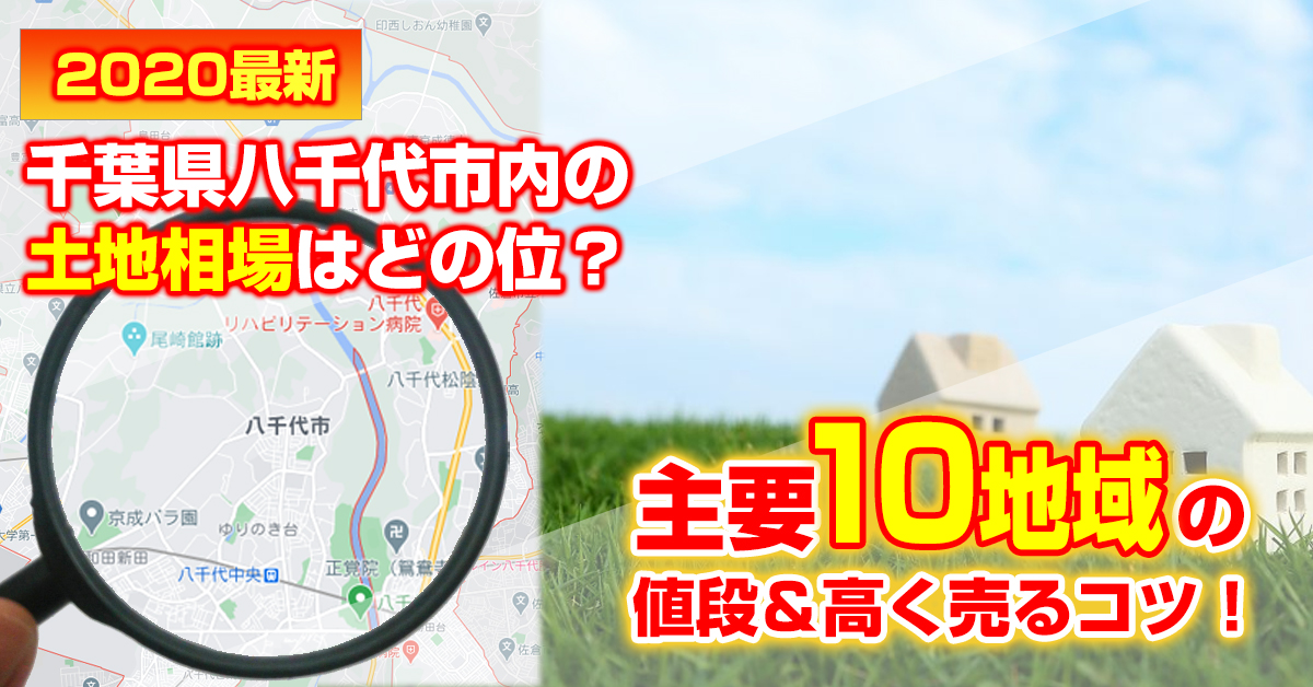 2020最新！千葉県八千代市内の土地相場はどの位？主要10地域の値段＆高く売るコツ！