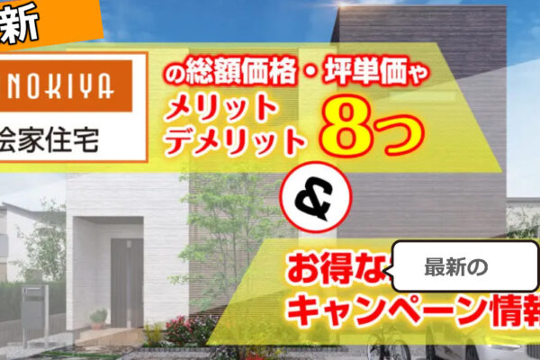 桧家住宅の総額価格・坪単価やメリットデメリット8つ＆お得な2022年キャンペーン情報！