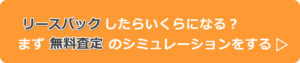 リースバックの無料査定