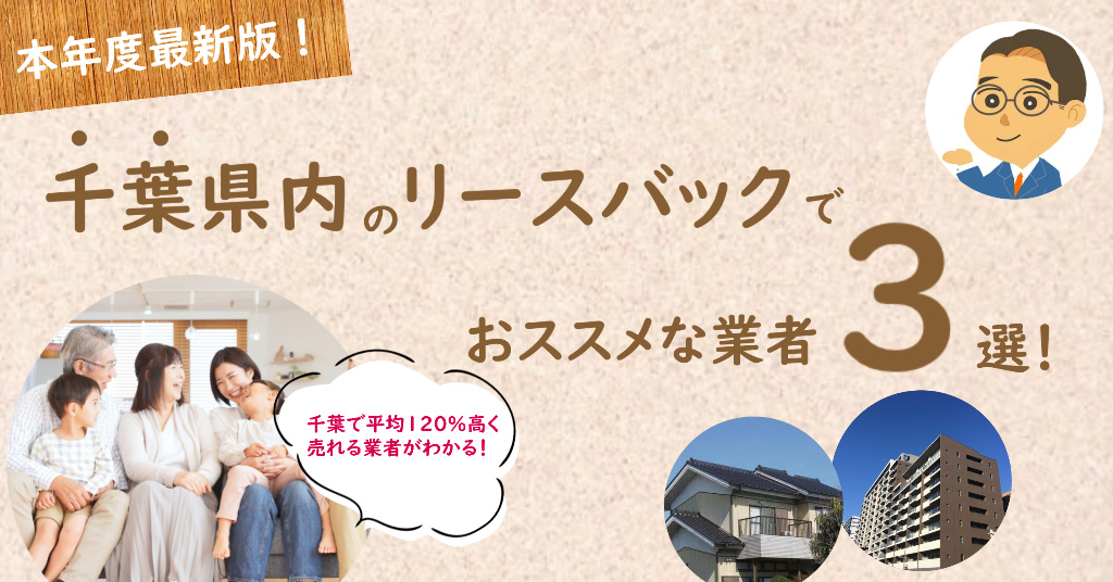 【2022年最新】リースバックを千葉県内で行うおススメ査定業者3選＆不動産屋選びの注意点◆専門家監修