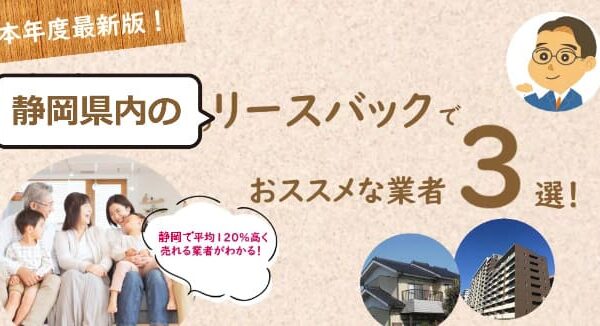 静岡県内や浜松市でリースバックが得意な不動産業者３選＆住み続けながら家を売る注意点！