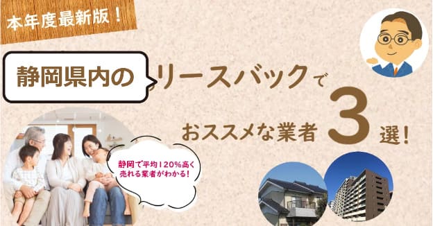 静岡県内や浜松市でリースバックが得意な不動産業者３選＆住み続けながら家を売る注意点！