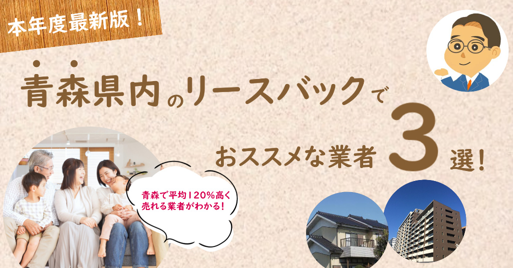 青森県内でリースバックする時おススメな不動産屋3選！家を住みながら売却するコツ◇専門家監修