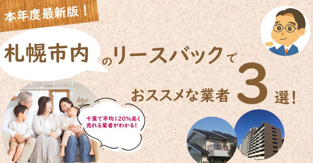 リースバックを札幌市で行う３つのおススメ不動産業者＆住みながら家を売る秘訣◇専門家監修