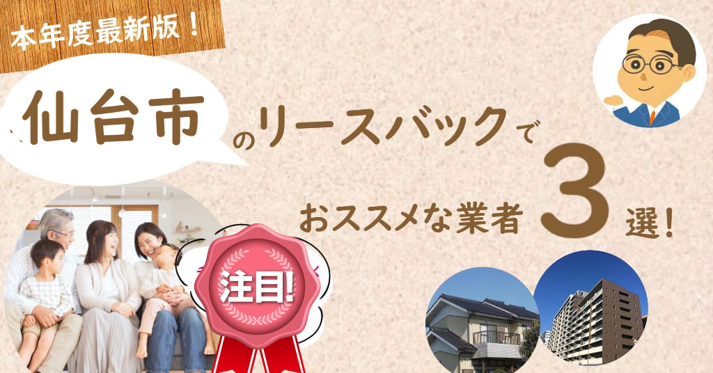 仙台市で家を住みながら売るオススメ不動産業者3選＆リースバックを行う注意点◇専門家監修